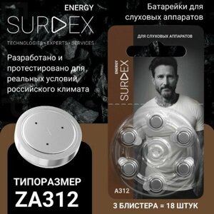 SURDEX Energy ZA312 Батарейки для слуховых аппаратов воздушно-цинковые китайские тип PR41 V312A DA312 3 блистера - 18 батареек