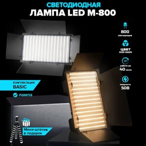 Светодиодная лампа M800 / Видеосвет / Cвет для видеосъемки / Cтудийный свет / Лампа светодиодная