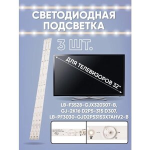 Светодиодная подсветка для телевизоров 32" LB-F3528-GJX320307-B, GJ-2K16 D2P5-315 D307, LB-PF3030-GJD2P53153X7AHV2-B (комплект)