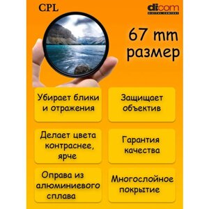 Светофильтр DICOM CPL 67 mm