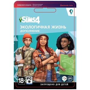 The Sims 4: Экологичная жизнь (Дополнение) (PC, MAC) (Origin / EA App)