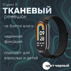 Тканевый ремешок для фитнес-браслета Xiaomi Mi Band 8, черный