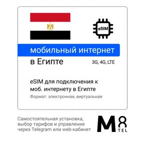 Туристическая электронная SIM-карта - eSIM для Египта от М8 (виртуальная)