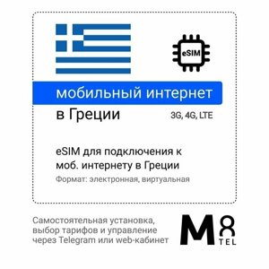 Туристическая электронная SIM-карта - eSIM для Греции от М8 (виртуальная)