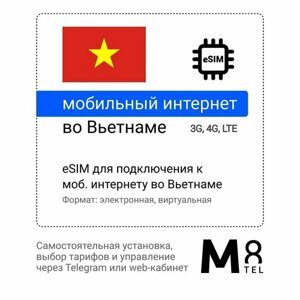 Туристическая электронная SIM-карта - eSIM для Вьетнама от М8 (виртуальная)