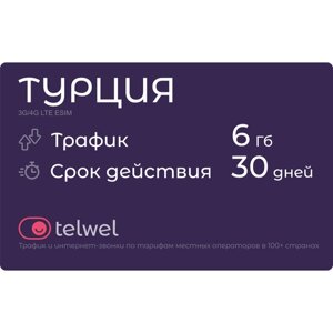Туристический eSIM "Турция 6 Гб/30 дней"Пакет "Трафик и мессенджеры"