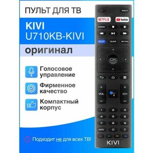 U710KB-KIVI (оригинал) голосовой пульт для телевизоров