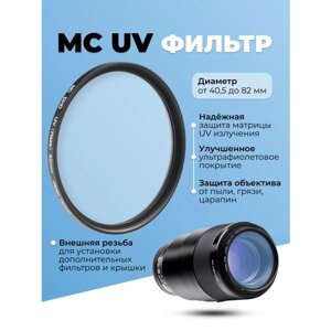 Ультрафиолетовый светофильтр на объектив с многослойным просветляющим покрытием Fujimi MCUV55