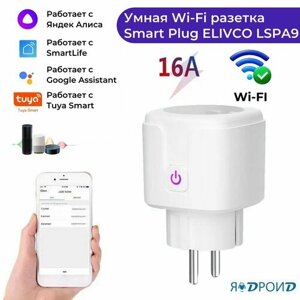 Умная Wi-fi розетка Smart Plug ELIVCO LSPA9. Работает с приложениями Smart Life, Яндекс Алиса, Google Assistant.