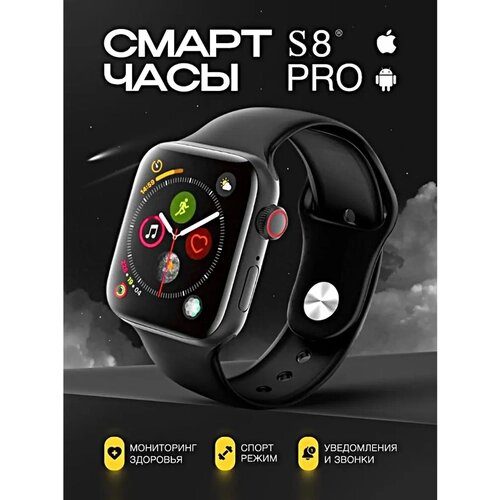 Умные часы 8, Smart Watch S8 PRO Черные, Flupsic