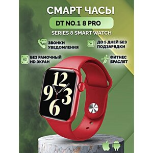 Умные часы DT NO. 1 8 Pro Smart Watch Series 8, Cмарт-часы 45ММ, iOS, Android, Bluetooth звонки, Уведомления, Красный, WinStreak