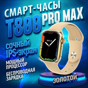 Умные часы HiWatch T800 Pro Max Gold, Smart Watch 9 series, 45 mm, HiWatch Pro, Android, iOS, SMS, Звонки