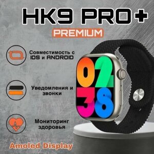 Умные часы Smart Watch HK9 Pro Plus, смарт часы, gps , наручные смарт часы, женские, мужские, детские, фитнес браслет, сенсорный экран, шагомер, электронные часы, спортивные, унисекс, Bluetooth, Android, IOS, 45mm,