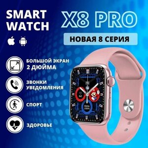 Умные часы Smart Watch X8 PRO, смарт часы женские, мужские, спортивные, фитнес браслет 8 серии,45 мм, розовые