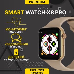 Умные часы WearFit X8 Pro , Умные часы Smart Watch 45 mm/ для iOS и Android, Bluetooth звонки, Уведомления, Шагомер, Голосовой помощник, дисплей 45 мм, Золотой