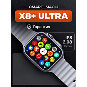 Умные часы X8+ ULTRA Smart Watch PREMIUM Series, iOS, Android, Bluetooth звонки, Уведомления, Мониторинг здоровья, Серебристый