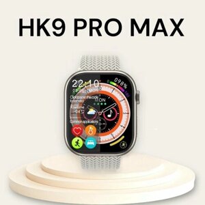 Умные смарт часы HK9 PRO MAX 2023 iOS Android, серебристые