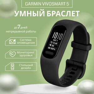 Умный браслет Garmin Vivosmart 5 (Size S/M), черный