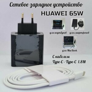 Универсальный адаптер для Huawei 65W (HW-200325EPO) с кабелем Type-C to Type-C 1.8 метра/Super Charge/Для ноутбуков/Cмартфонов/MacBook