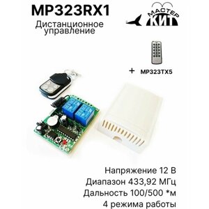 Универсальный комплект дистанционного управления 433МГц, 2 реле, 10А, 2.2 кВт, освещением, воротами, шлагбаумами, MP323RX1 Мастер Кит