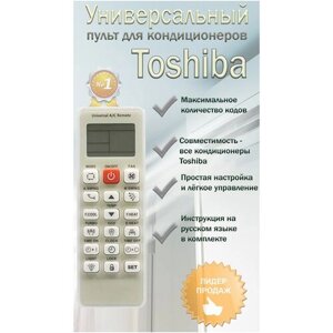 Универсальный пульт для любых кондиционеров Toshiba