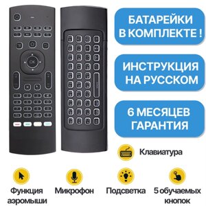 Универсальный пульт-клавиатура MX3-LM с функцией аэромыши / Клавиатура с подсветкой Микрофон Гироскоп 5 обучаемых кнопок / Для телевизора, для ТВ-приставки, для ПК