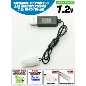USB зарядное устройство для Ni-Cd и N-Mh аккумуляторов 7.2V с разъемом Tamiya