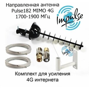 Усилитель интернет сигнала 2G/3G/4G/LTE для дачи. Мощная Антенна Pulse 182F MIMO 17дБ + кабель + пигтейлы + кронштейн.