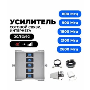 Усилитель сотовой связи и интернета Teleston GSM/3G/4G репитер 800/900/1800/2100/2600 Мгц