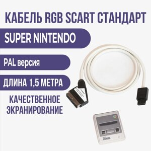 Видео - кабель RGB-SCART стандарт для SUPER nintendo