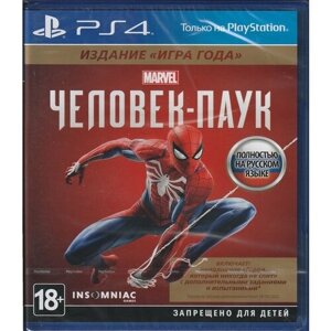 Видеоигра Marvel Человек-паук издание "Игра года" Русский язык, Русская обложка. PS4