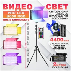 Видеосвет PRO LED-U600 RGB+2 аккумулятора по 4400 mah NP-F950 и зарядное устройство, блоком питания 2м, Bluetooth пультом, напольным штативом)