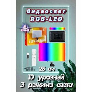 Видеосвет RGB / Светодиодная панель 26 см
