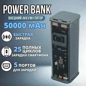 Внешний аккумулятор powerbank 50000 mAh с быстрой зарядкой, павербанк для телефона универсальный