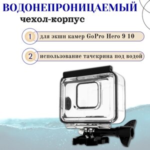Водонепроницаемый чехол-корпус для экшн камер GoPro Hero 9 10 / Аквабокс для дайвинга