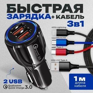 Зарядка в машину+ кабель переходник 3 в1 для разных устройств type-c, usb, microusb, lightning / автомобильное зарядное устройство для телефона в авто