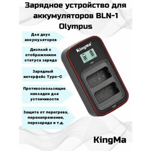 Зарядное устройство KingMa c дисплеем и двумя слотами для аккумуляторов BLN-1 Olympus.