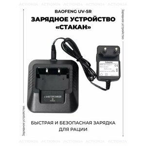 Зарядное устройство "Стакан" для рации Baofeng UV-5R