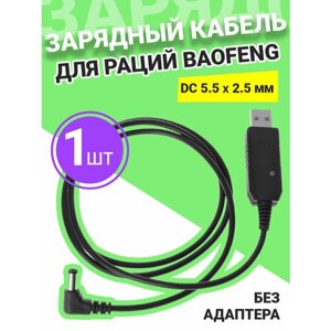 Зарядный кабель для раций Baofeng (DC 5.5 х 2.5 мм) без адаптера (Черный)