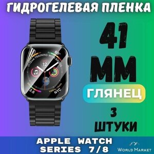 Защитная гидрогелевая пленка для умных часов Apple Watch Series 7/8/9 41mm (3 штуки) / глянцевая на экран / Самовосстанавливающаяся противоударная бронепленка для эпл вотч 7,8,9 (41мм)