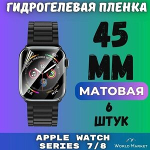 Защитная гидрогелевая пленка для умных часов Apple Watch Series 7/8/9 45mm (6 штук) / матовая на экран / Самовосстанавливающаяся противоударная бронепленка для эпл вотч 7,8,9 (45мм)