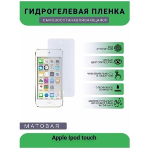 Защитная гидрогелевая плёнка на дисплей плеера Apple Ipod touch, бронепленка, пленка на дисплей, матовая