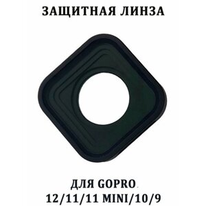 Защитная линза для GoPro HERO 12 11 и 11 mini 10 9