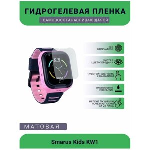 Защитная матовая гидрогелевая плёнка на дисплей смарт-часов Smarus Kids KW1