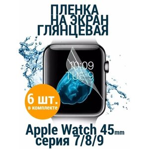 Защитная пленка Apple Watch 7/8/9 45mm
