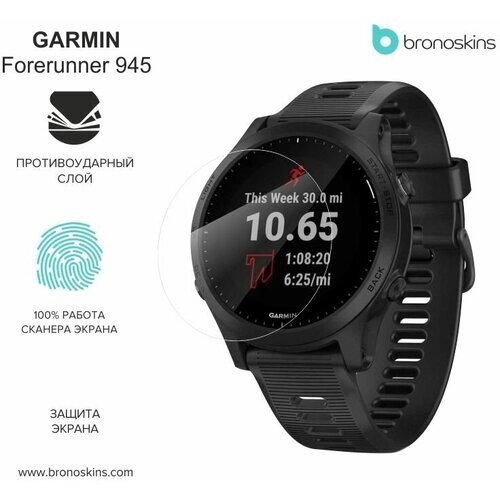 Защитная пленка для часов Garmin Forerunner 945 (Глянцевая, Screen - Защита экрана)