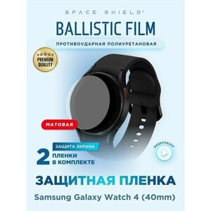 Защитная пленка матовая на Samsung Galaxy Watch 4 40mm полиуретановая SPACE SHIELD