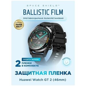 Защитная пленка на Huawei Watch GT 2 46mm полиуретановая SPACE SHIELD