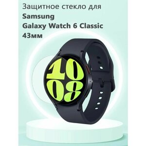 Защитное стекло 0.3 мм для смарт часов Samsung Galaxy Watch6 Classic 43мм