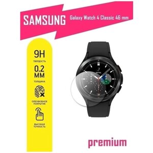 Защитное стекло для Samsung Galaxy Watch 4 Classic (46mm), Самсунг Галакси Вотч 4 Классик (46 мм) на экран, гибридное (гибкое стекло), AKSPro